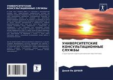 Borítókép a  УНИВЕРСИТЕТСКИЕ КОНСУЛЬТАЦИОННЫЕ СЛУЖБЫ - hoz