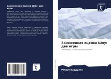 Bookcover of Заниженная оценка Шоу: две игры