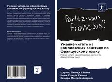 Portada del libro de Умение читать на комплексных занятиях по французскому языку