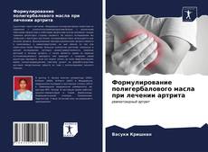 Buchcover von Формулирование полигербалового масла при лечении артрита