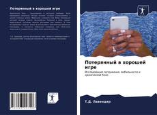 Bookcover of Потерянный в хорошей игре