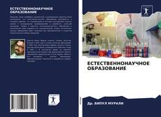 Bookcover of ЕСТЕСТВЕННОНАУЧНОЕ ОБРАЗОВАНИЕ