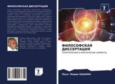 Buchcover von ФИЛОСОФСКАЯ ДИССЕРТАЦИЯ