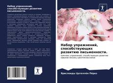 Capa do livro de Набор упражнений, способствующих развитию письменности. 