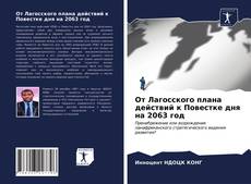 Bookcover of От Лагосского плана действий к Повестке дня на 2063 год