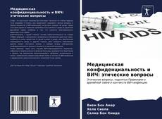 Portada del libro de Медицинская конфиденциальность и ВИЧ: этические вопросы