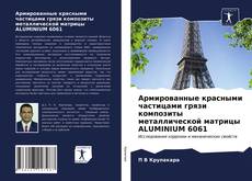 Portada del libro de Армированные красными частицами грязи композиты металлической матрицы ALUMINIUM 6061