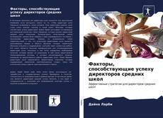 Buchcover von Факторы, способствующие успеху директоров средних школ