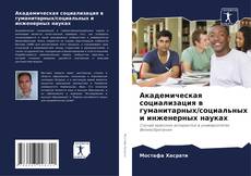 Capa do livro de Академическая социализация в гуманитарных/социальных и инженерных науках 