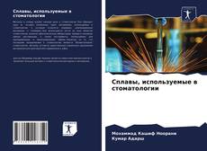 Buchcover von Сплавы, используемые в стоматологии