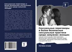 Portada del libro de Сексуальные переговоры и более безопасные сексуальные практики среди замужних женщин