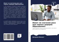 Copertina di Имеет ли значение раса для черных лидеров образования?
