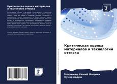 Buchcover von Критическая оценка материалов и технологий оттиска