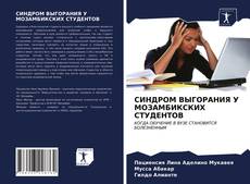 Portada del libro de СИНДРОМ ВЫГОРАНИЯ У МОЗАМБИКСКИХ СТУДЕНТОВ