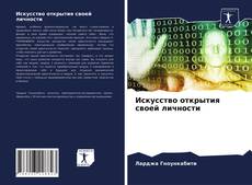 Capa do livro de Искусство открытия своей личности 