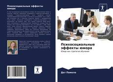 Portada del libro de Психосоциальные эффекты юмора