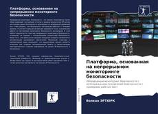 Copertina di Платформа, основанная на непрерывном мониторинге безопасности