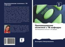 Bookcover of Проповедование политики с ТВ кафедры