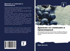 Portada del libro de Дрожжи со сливками и производные