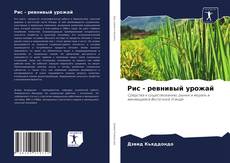 Bookcover of Рис - ревнивый урожай