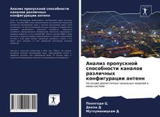 Bookcover of Анализ пропускной способности каналов различных конфигурации антенн