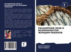 Portada del libro de РАСШИРЕНИЕ ПРАВ И ВОЗМОЖНОСТЕЙ ЖЕНЩИН-РЫБАКОВ