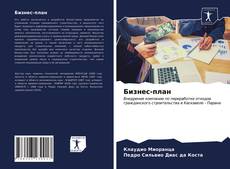 Buchcover von Бизнес-план