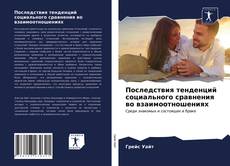 Couverture de Последствия тенденций социального сравнения во взаимоотношениях
