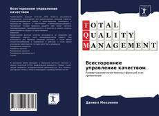 Bookcover of Всестороннее управление качеством