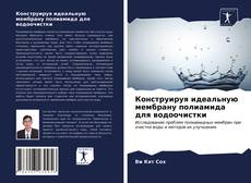 Обложка Конструируя идеальную мембрану полиамида для водоочистки