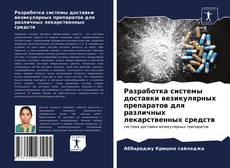 Capa do livro de Разработка системы доставки везикулярных препаратов для различных лекарственных средств 