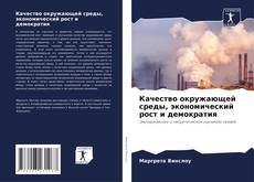 Buchcover von Качество окружающей среды, экономический рост и демократия