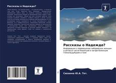 Portada del libro de Рассказы о Надежде?