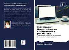 Обложка Экстранеты: Проектирование, планирование и реализация