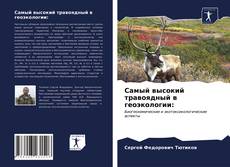 Capa do livro de Самый высокий травоядный в геоэкологии: 