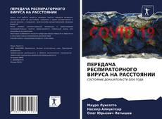 Bookcover of ПЕРЕДАЧА РЕСПИРАТОРНОГО ВИРУСА НА РАССТОЯНИИ