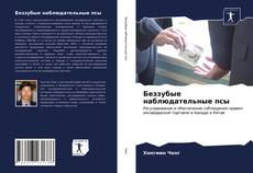 Buchcover von Беззубые наблюдательные псы