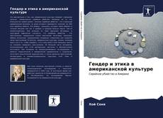 Bookcover of Гендер и этика в американской культуре