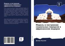 Portada del libro de Мораль и построение социальных порядков в африканском модерне