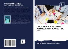 Copertina di ПРОГРАММА АУДИТА УЛУЧШЕНИЯ КАЧЕСТВА