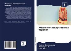 Bookcover of Жизненно-лекарственная терапия