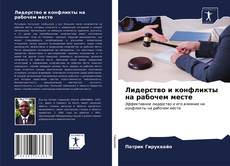 Bookcover of Лидерство и конфликты на рабочем месте