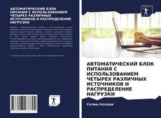 Bookcover of АВТОМАТИЧЕСКИЙ БЛОК ПИТАНИЯ С ИСПОЛЬЗОВАНИЕМ ЧЕТЫРЕХ РАЗЛИЧНЫХ ИСТОЧНИКОВ И РАСПРЕДЕЛЕНИЕ НАГРУЗКИ