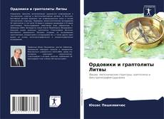 Buchcover von Ордовики и граптолиты Литвы