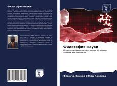 Buchcover von Философия науки