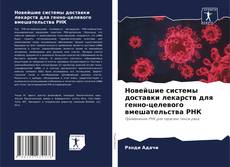Portada del libro de Новейшие системы доставки лекарств для генно-целевого вмешательства РНК