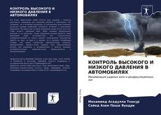 Bookcover of КОНТРОЛЬ ВЫСОКОГО И НИЗКОГО ДАВЛЕНИЯ В АВТОМОБИЛЯХ