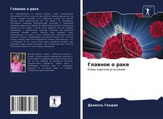 Главное о раке kitap kapağı