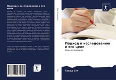 Bookcover of Подход к исследованию и его цели