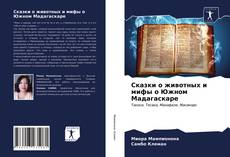 Bookcover of Сказки о животных и мифы о Южном Мадагаскаре